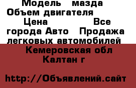  › Модель ­ мазда › Объем двигателя ­ 1 300 › Цена ­ 145 000 - Все города Авто » Продажа легковых автомобилей   . Кемеровская обл.,Калтан г.